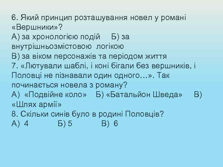 6. Який принцип розташування новел у романі «Вершники» ? А) за хронологією подій Б)