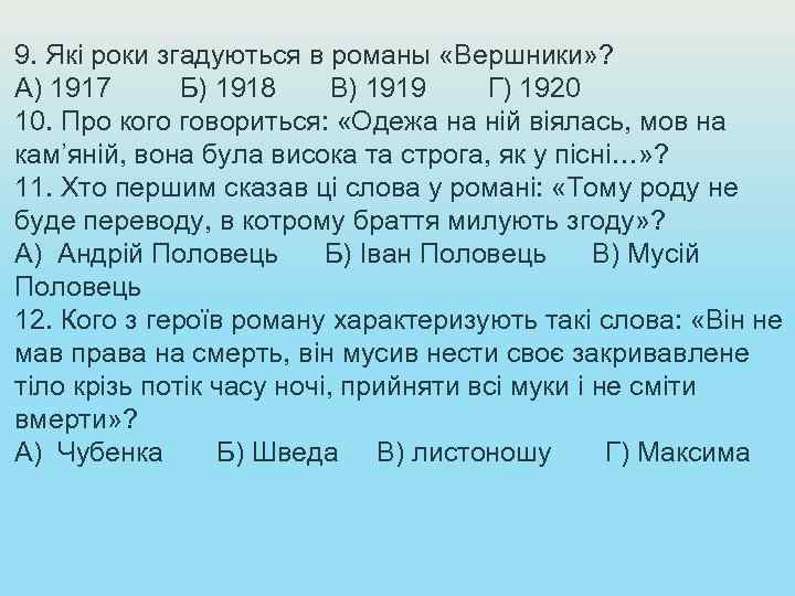 9. Які роки згадуються в романы «Вершники» ? А) 1917 Б) 1918 В) 1919