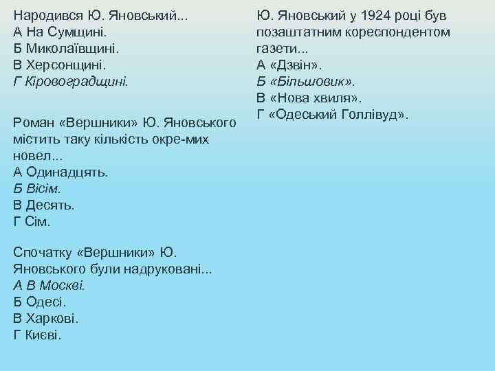 Народився Ю. Яновський. . . А На Сумщині. Б Миколаївщині. В Херсонщині. Г Кіровоградщині.