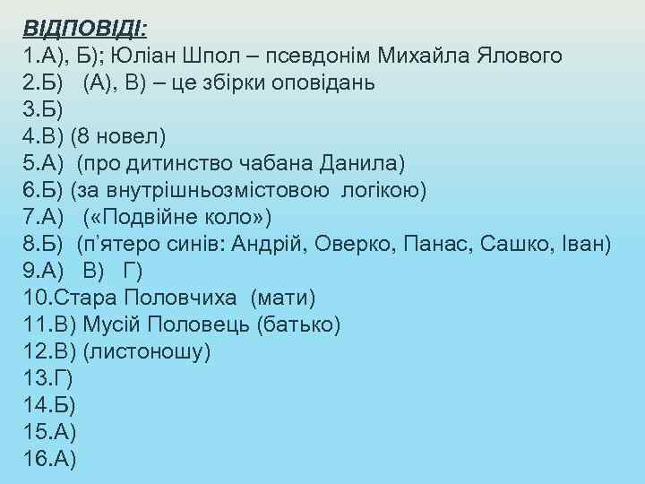ВІДПОВІДІ: 1. А), Б); Юліан Шпол – псевдонім Михайла Ялового 2. Б) (А), В)