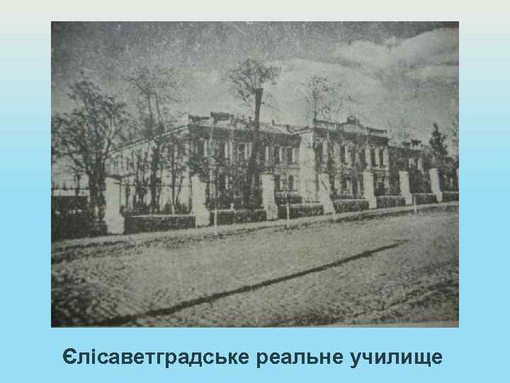 Єлісаветградське реальне училище 