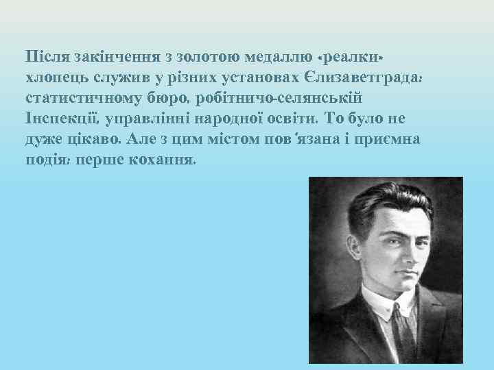 Після закінчення з золотою медаллю «реалки» хлопець служив у різних установах Єлизаветграда: статистичному бюро,