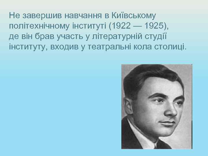 Не завершив навчання в Київському політехнічному інституті (1922 — 1925), де він брав участь