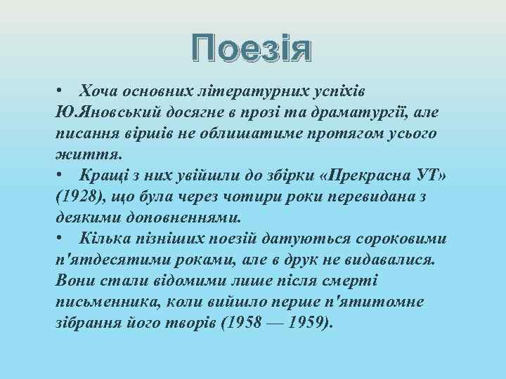 Поезія • Хоча основних літературних успіхів Ю. Яновський досягне в прозі та драматургії, але
