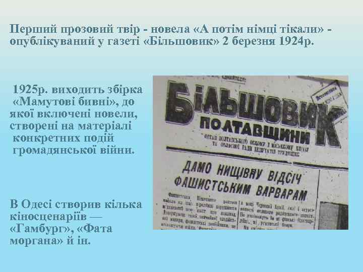Перший прозовий твір - новела «А потім німці тікали» опублікуваний у газеті «Більшовик» 2