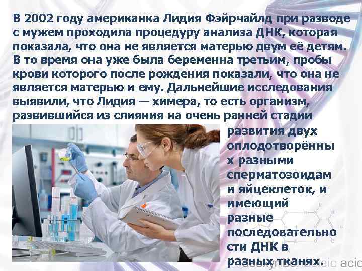 В 2002 году американка Лидия Фэйрчайлд при разводе с мужем проходила процедуру анализа ДНК,
