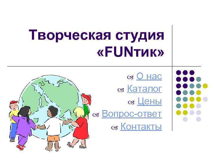 Творческая студия «FUNтик» О нас Каталог Цены Вопрос-ответ Контакты 
