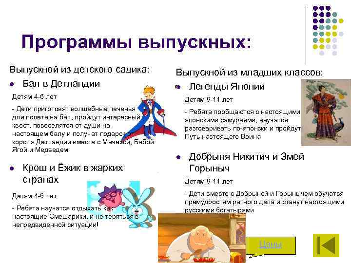 Программы выпускных: Выпускной из детского садика: l Бал в Детландии Выпускной из младших классов: