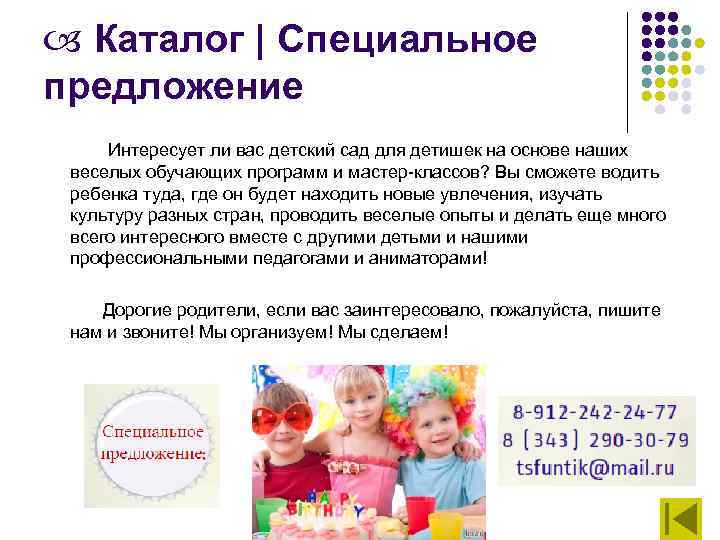  Каталог | Специальное предложение Интересует ли вас детский сад для детишек на основе