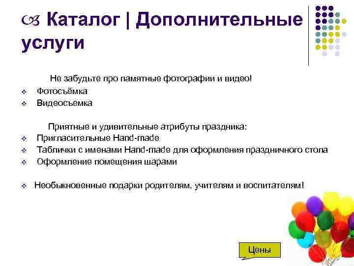  Каталог | Дополнительные услуги v v v Не забудьте про памятные фотографии и