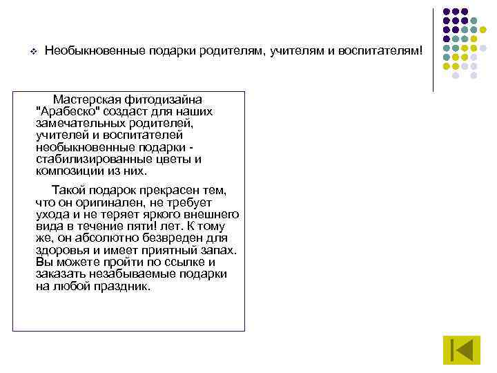 v Необыкновенные подарки родителям, учителям и воспитателям! Мастерская фитодизайна 
