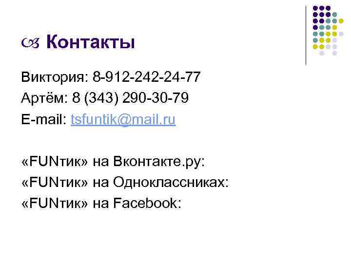  Контакты Виктория: 8 -912 -24 -77 Артём: 8 (343) 290 -30 -79 E-mail: