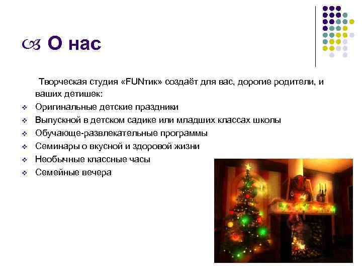 О нас v v v Творческая студия «FUNтик» создаёт для вас, дорогие родители,
