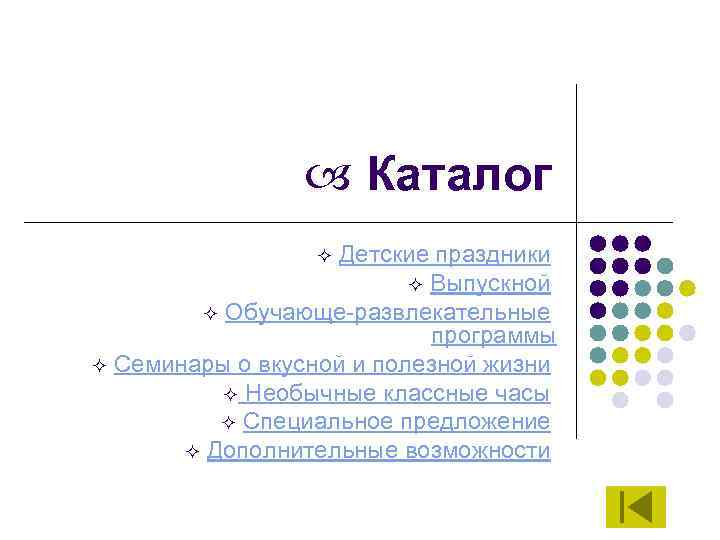  Каталог Детские праздники ² Выпускной ² Обучающе-развлекательные программы ² Семинары о вкусной и