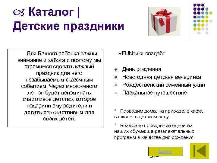  Каталог | Детские праздники Для Вашего ребенка важны внимание и забота и поэтому