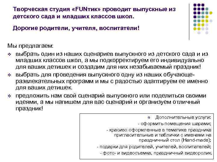 Творческая студия «FUNтик» проводит выпускные из детского сада и младших классов школ. Дорогие родители,