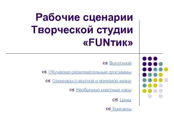 Рабочие сценарии Творческой студии «FUNтик» Выпускной Обучающе-развлекательные программы Семинары о вкусной и полезной жизни