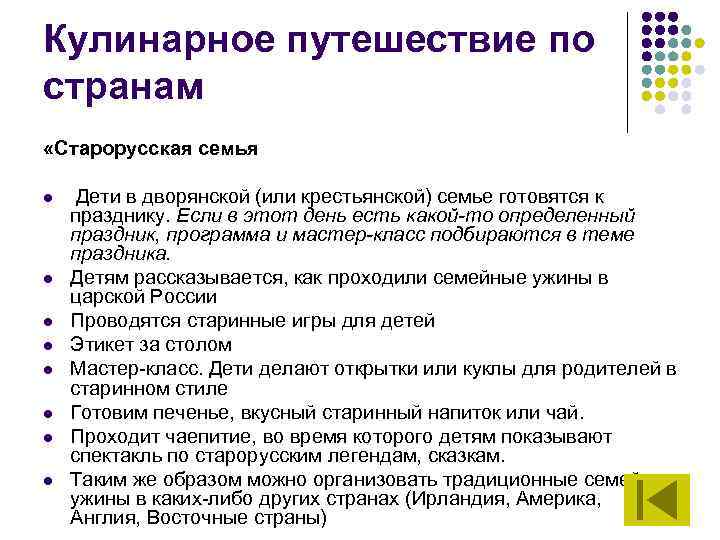 Кулинарное путешествие по странам «Старорусская семья l l l l Дети в дворянской (или