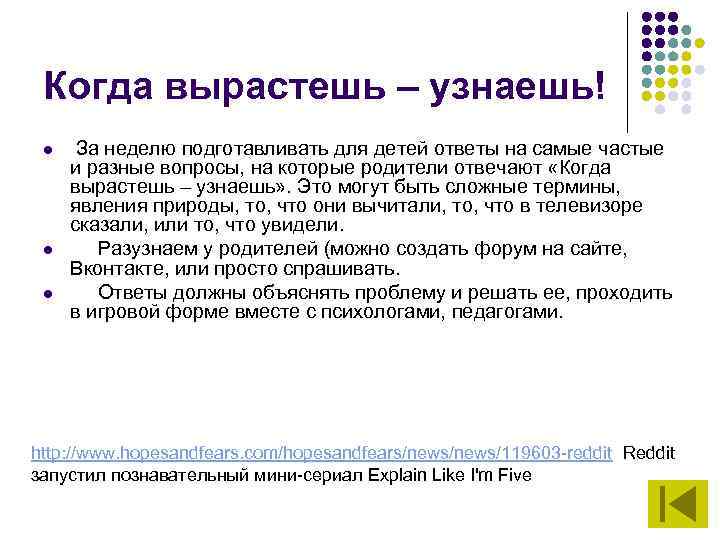 Когда вырастешь – узнаешь! l l l За неделю подготавливать для детей ответы на