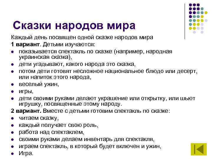 Сказки народов мира Каждый день посвящен одной сказке народов мира 1 вариант. Детьми изучаются: