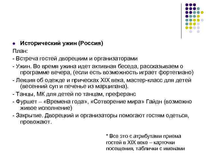 Исторический ужин (Россия) План: - Встреча гостей дворецким и организаторами - Ужин. Во время