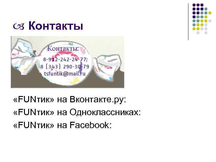  Контакты Виктория: 8 -912 -24 -77 Артём: 8 (343) 290 -30 -79 E-mail: