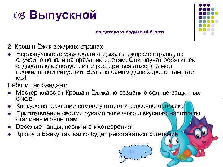  Выпускной из детского садика (4 -6 лет) 2. Крош и Ёжик в жарких