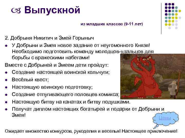  Выпускной из младших классов (9 -11 лет) 2. Добрыня Никитич и Змей Горыныч