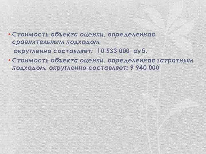  • Стоимость объекта оценки, определенная сравнительным подходом, округленно составляет: 10 533 000 руб.