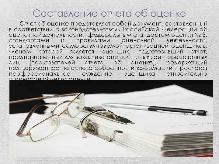 Составление отчета об оценке Отчет об оценке представляет собой документ, составленный в соответствии с