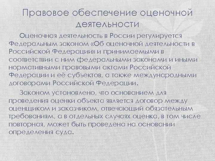 Правовое обеспечение оценочной деятельности Оценочная деятельность в России регулируется Федеральным законом «Об оценочной деятельности