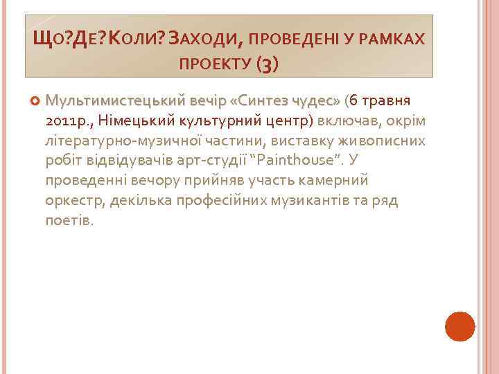 ЩО? ДЕ? КОЛИ? ЗАХОДИ, ПРОВЕДЕНІ У РАМКАХ ПРОЕКТУ (3) Мультимистецький вечір «Синтез чудес» (6