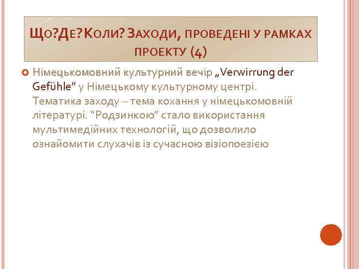 ЩО? ДЕ? КОЛИ? ЗАХОДИ, ПРОВЕДЕНІ У РАМКАХ НІМЕЦЬКОМОВНИЙ ЛІТЕРАТУРНИЙ ПРОЕКТУ (4) Німецькомовний культурний вечір