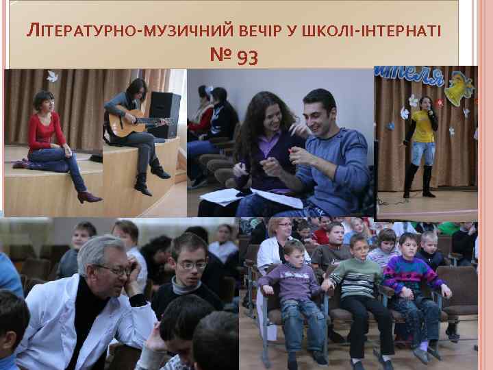 ЛІТЕРАТУРНО-МУЗИЧНИЙ ВЕЧІР У ШКОЛІ-ІНТЕРНАТІ № 93 