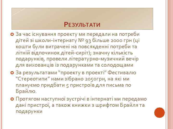 РЕЗУЛЬТАТИ За час існування проекту ми передали на потреби дітей зі школи-інтернату № 93