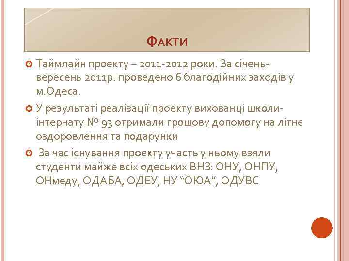 ФАКТИ Таймлайн проекту – 2011 -2012 роки. За січеньвересень 2011 р. проведено 6 благодійних