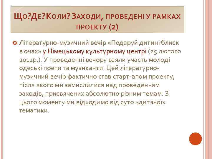 ЩО? ДЕ? КОЛИ? ЗАХОДИ, ПРОВЕДЕНІ У РАМКАХ ПРОЕКТУ (2) Літературно-музичний вечір «Подаруй дитині блиск