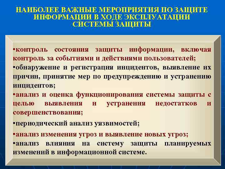 НАИБОЛЕЕ ВАЖНЫЕ МЕРОПРИЯТИЯ ПО ЗАЩИТЕ ИНФОРМАЦИИ В ХОДЕ ЭКСПЛУАТАЦИИ СИСТЕМЫ ЗАЩИТЫ • контроль состояния