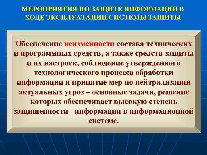 МЕРОПРИЯТИЯ ПО ЗАЩИТЕ ИНФОРМАЦИИ В ХОДЕ ЭКСПЛУАТАЦИИ СИСТЕМЫ ЗАЩИТЫ Обеспечение неизменности состава технических и