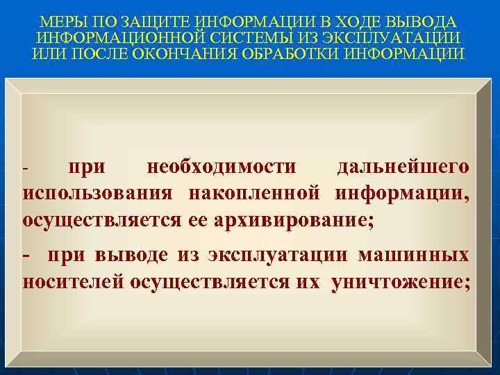 МЕРЫ ПО ЗАЩИТЕ ИНФОРМАЦИИ В ХОДЕ ВЫВОДА ИНФОРМАЦИОННОЙ СИСТЕМЫ ИЗ ЭКСПЛУАТАЦИИ ИЛИ ПОСЛЕ ОКОНЧАНИЯ