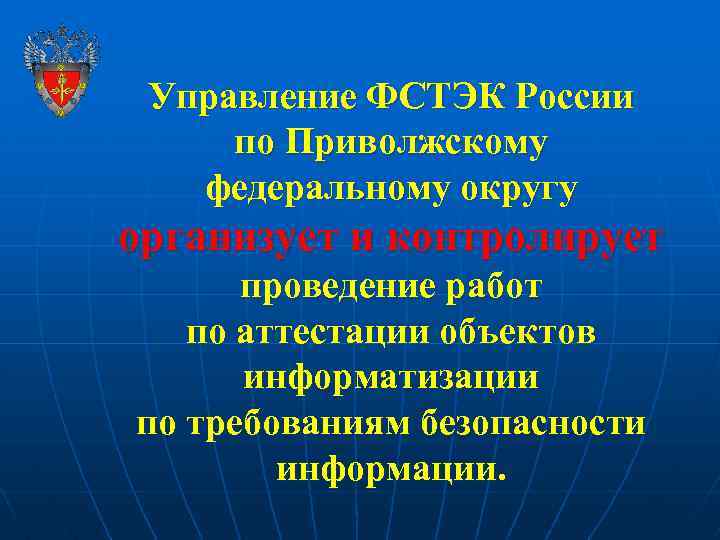 Управление ФСТЭК России по Приволжскому федеральному округу организует и контролирует проведение работ по аттестации