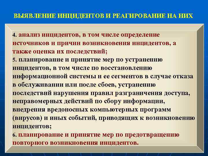 ВЫЯВЛЕНИЕ ИНЦИДЕНТОВ И РЕАГИРОВАНИЕ НА НИХ 4. анализ инцидентов, в том числе определение источников