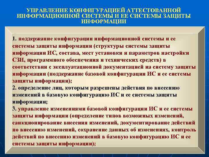 УПРАВЛЕНИЕ КОНФИГУРАЦИЕЙ АТТЕСТОВАННОЙ ИНФОРМАЦИОННОЙ СИСТЕМЫ И ЕЕ СИСТЕМЫ ЗАЩИТЫ ИНФОРМАЦИИ 1. поддержание конфигурации информационной