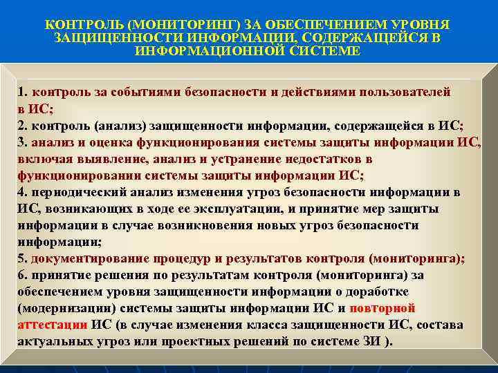 КОНТРОЛЬ (МОНИТОРИНГ) ЗА ОБЕСПЕЧЕНИЕМ УРОВНЯ ЗАЩИЩЕННОСТИ ИНФОРМАЦИИ, СОДЕРЖАЩЕЙСЯ В ИНФОРМАЦИОННОЙ СИСТЕМЕ 1. контроль за