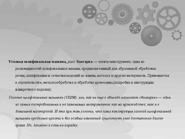 Угловая шлифовальная машина, разг. болгарка — электроинструмент, одна из разновидностей шлифовальных машин, предназначенный для