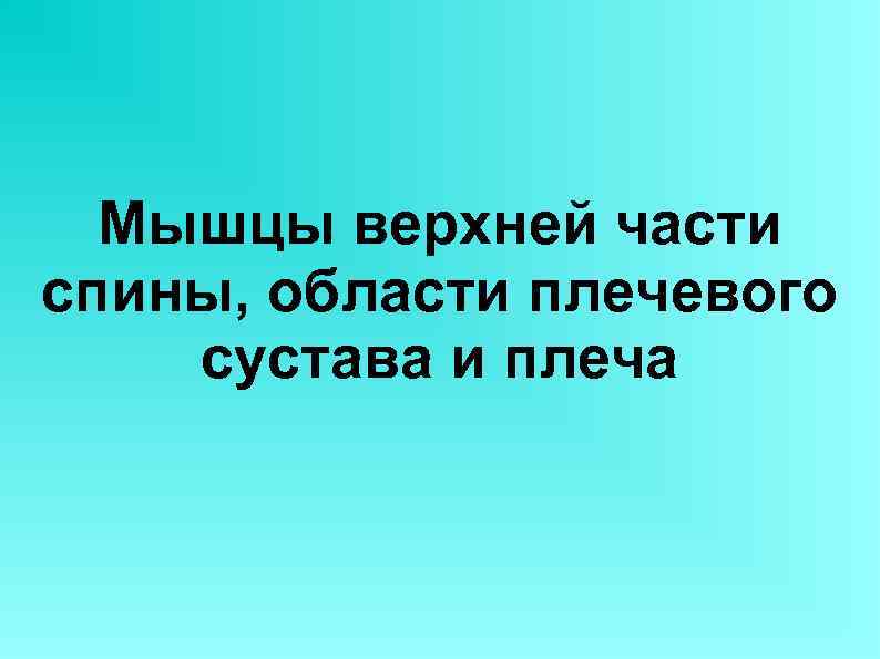 Мышцы верхней части спины, области плечевого сустава и плеча 