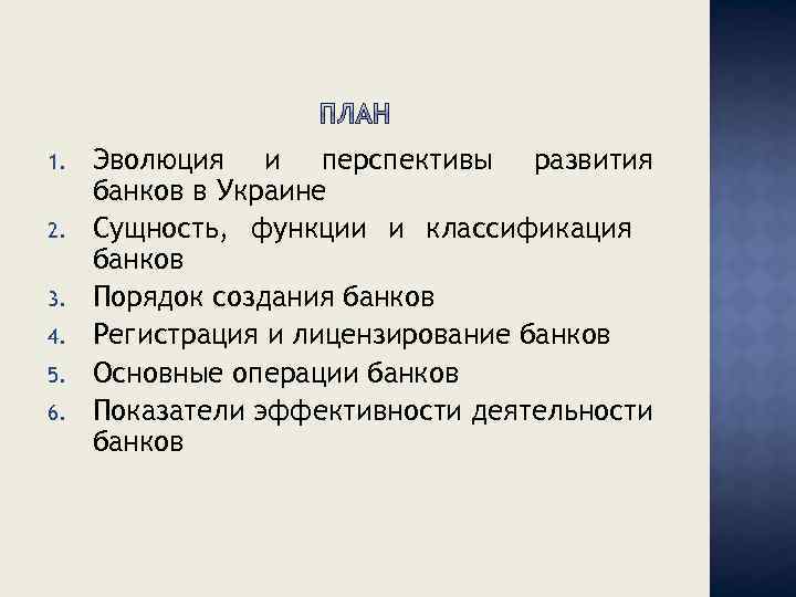 1. 2. 3. 4. 5. 6. Эволюция и перспективы развития банков в Украине Сущность,