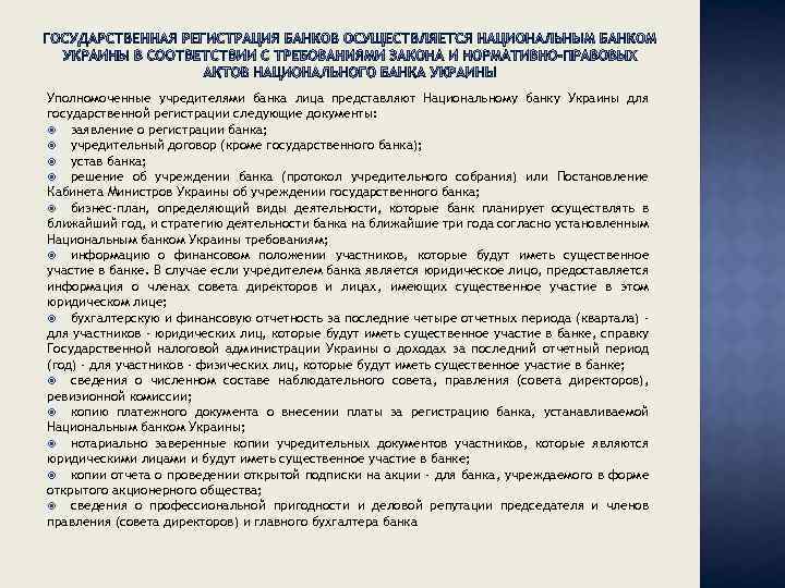 Уполномоченные учредителями банка лица представляют Национальному банку Украины для государственной регистрации следующие документы: заявление