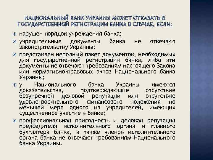  нарушен порядок учреждения банка; учредительные документы банка не отвечают законодательству Украины; представлен неполный