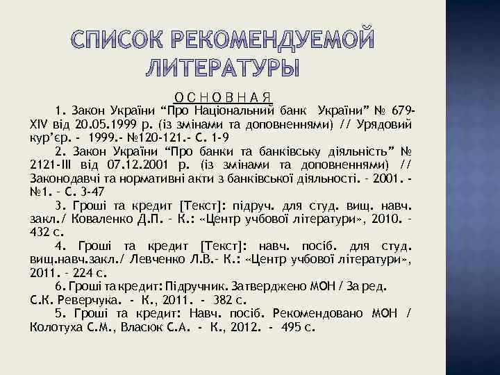 ОСНОВНАЯ 1. Закон України “Про Національний банк України” № 679 ХІV від 20. 05.